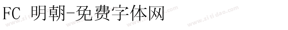 FC 明朝字体转换